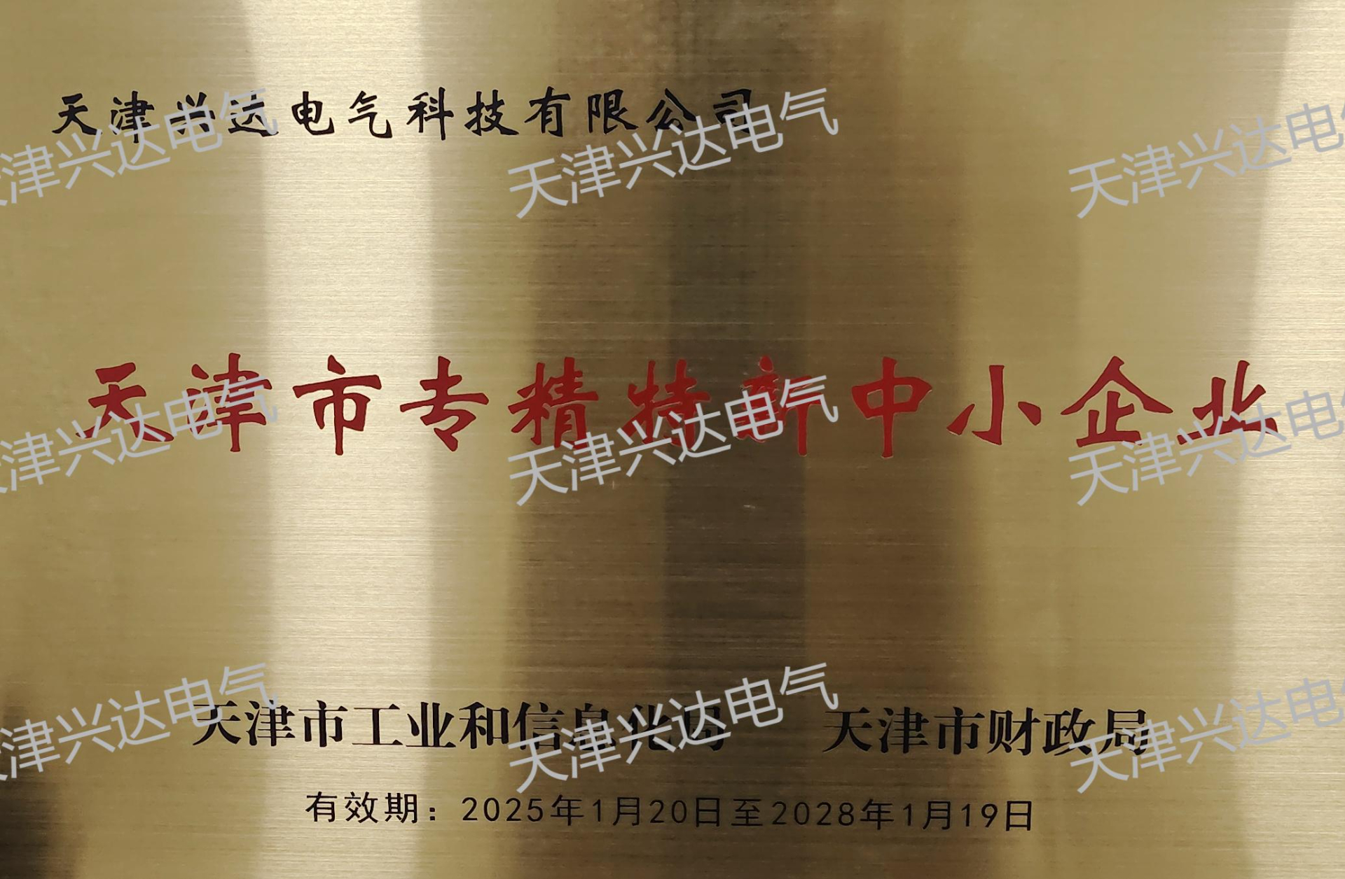 天津市專精特新企業(yè)證書(shū)